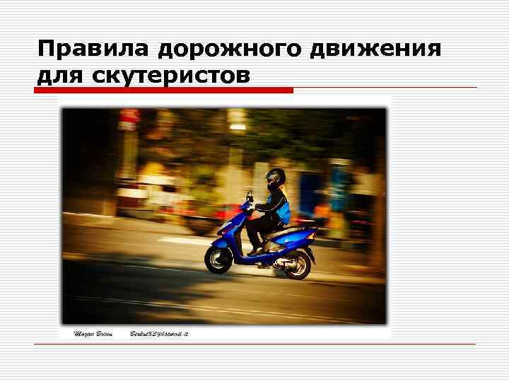Правила дорожного движения для скутеристов 