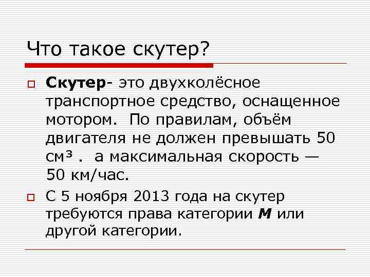 Что такое скутер? o o Скутер- это двухколёсное транспортное средство, оснащенное мотором. По правилам,