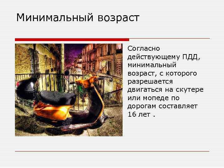 Минимальный возраст o Согласно действующему ПДД, минимальный возраст, с которого разрешается двигаться на скутере