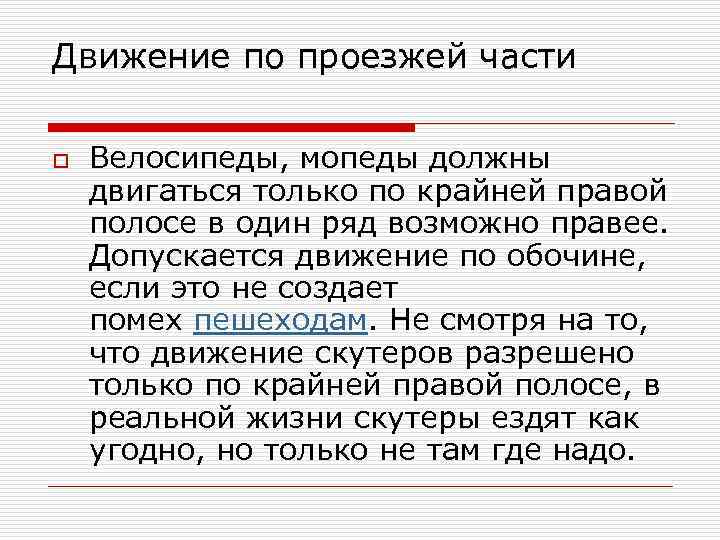 Движение по проезжей части o Велосипеды, мопеды должны двигаться только по крайней правой полосе