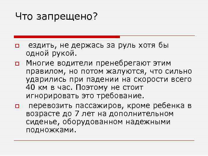 Что запрещено? o o o ездить, не держась за руль хотя бы одной рукой.
