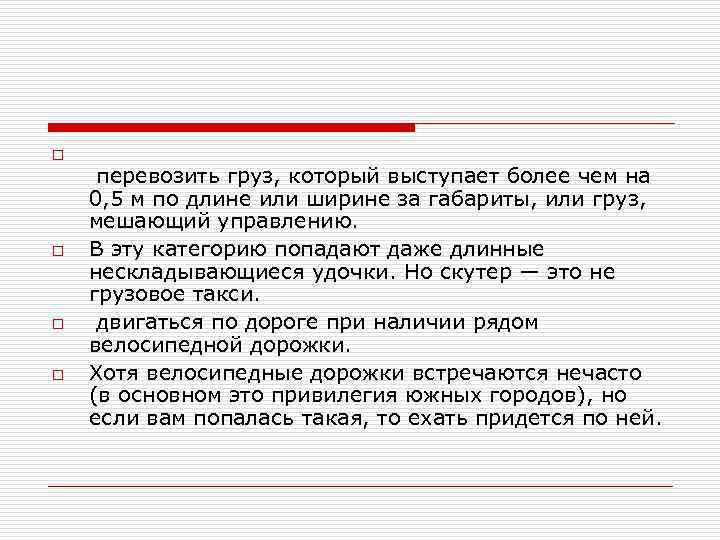 o o перевозить груз, который выступает более чем на 0, 5 м по длине