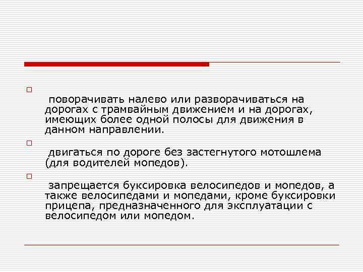 o o o поворачивать налево или разворачиваться на дорогах с трамвайным движением и на