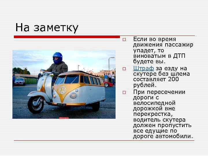 На заметку o o o Если во время движения пассажир упадет, то виноватым в