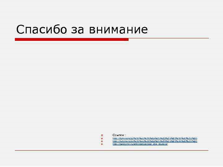 Спасибо за внимание o o Ссылки : http: //lurkmore. to/%D 0%A 1%D 0%BA%D 1%83%D