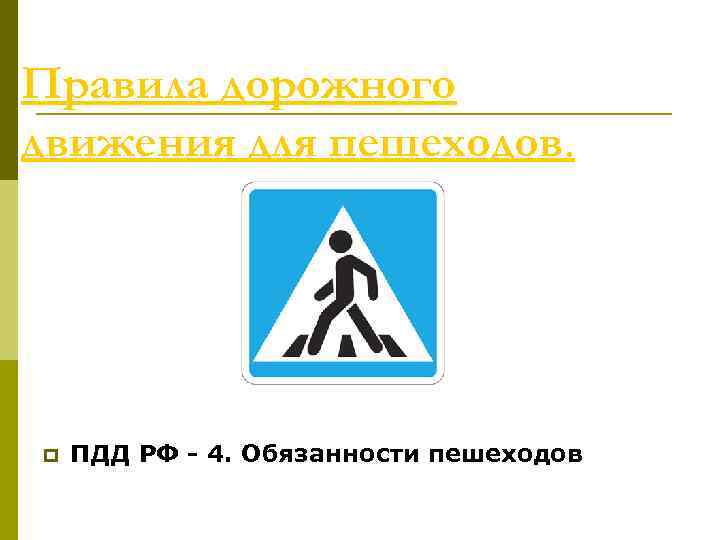 Правила дорожного движения для пешеходов. p ПДД РФ - 4. Обязанности пешеходов 