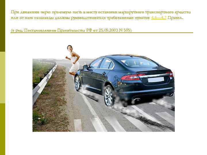 При движении через проезжую часть к месту остановки маршрутного транспортного средства или от него