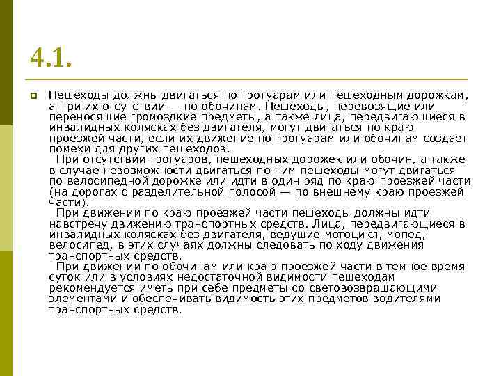 4. 1. p Пешеходы должны двигаться по тротуарам или пешеходным дорожкам, а при их
