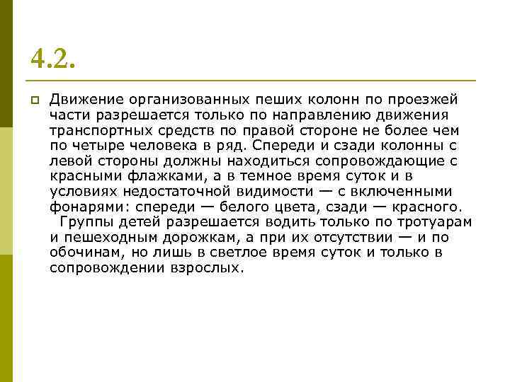 4. 2. p Движение организованных пеших колонн по проезжей части разрешается только по направлению