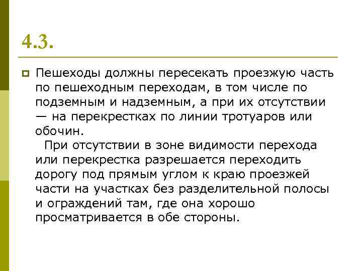 4. 3. p Пешеходы должны пересекать проезжую часть по пешеходным переходам, в том числе