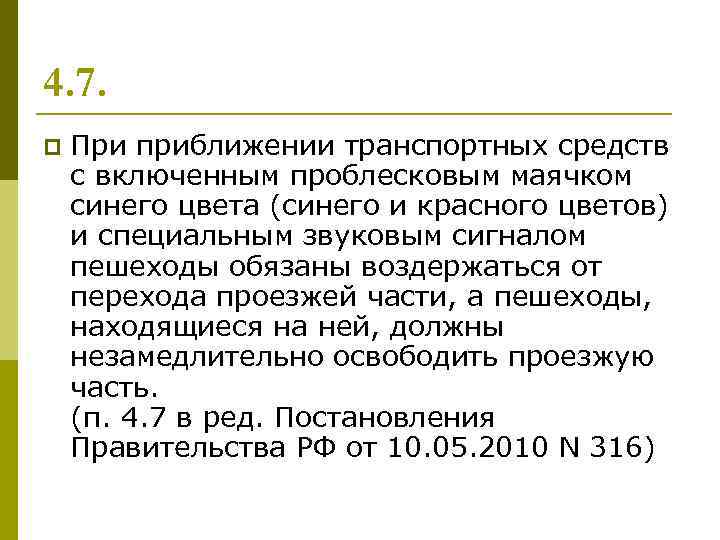 4. 7. p При приближении транспортных средств с включенным проблесковым маячком синего цвета (синего