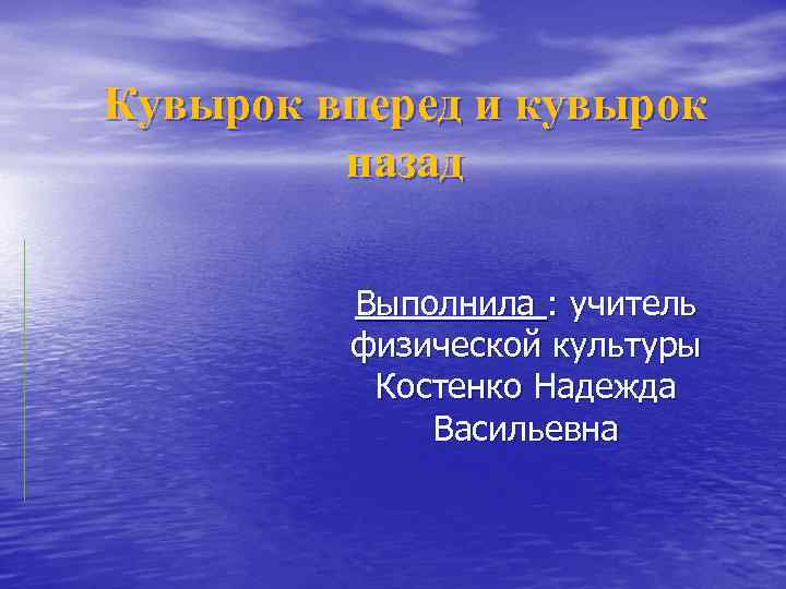 Кувырок вперед и кувырок назад Выполнила : учитель физической культуры Костенко Надежда Васильевна 