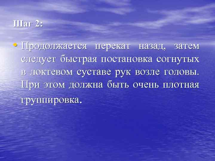 Шаг 2: • Продолжается перекат назад, затем следует быстрая постановка согнутых в локтевом суставе
