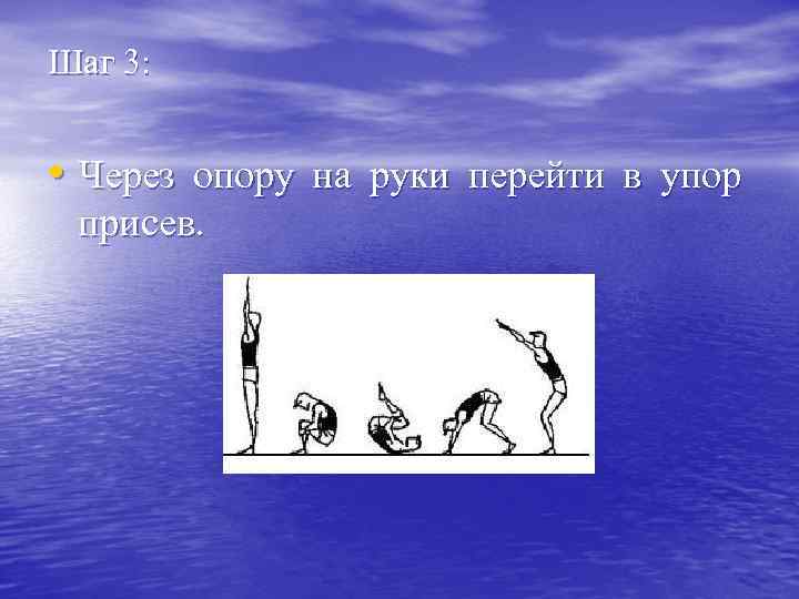 Шаг 3: • Через опору на руки перейти в упор присев. 