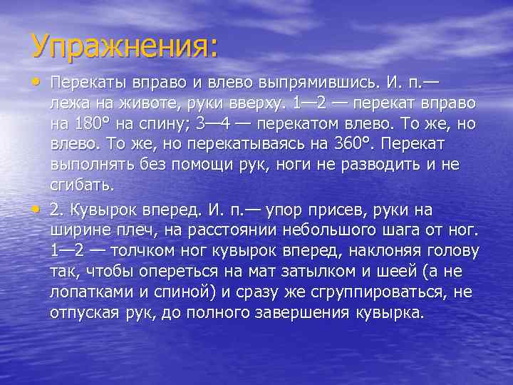 Упражнения: • Перекаты вправо и влево выпрямившись. И. п. — • лежа на животе,