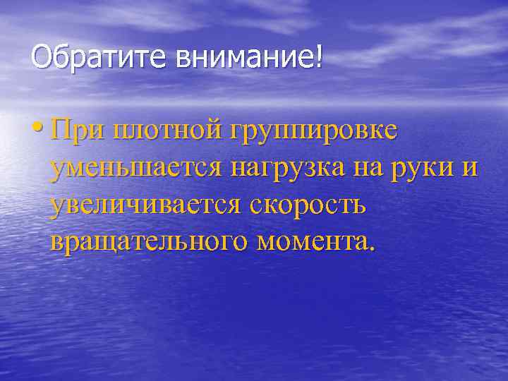Обратите внимание! • При плотной группировке уменьшается нагрузка на руки и увеличивается скорость вращательного