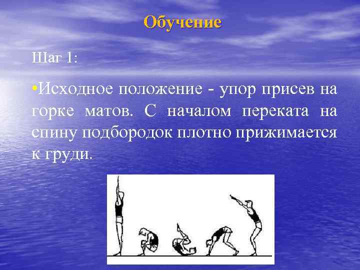Обучение Шаг 1: • Исходное положение - упор присев на горке матов. С началом