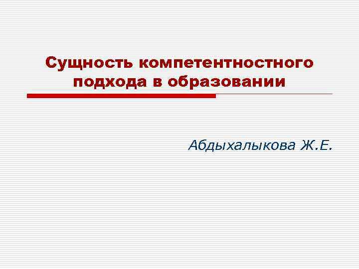 Сущность компетентностного подхода в образовании Абдыхалыкова Ж. Е. 