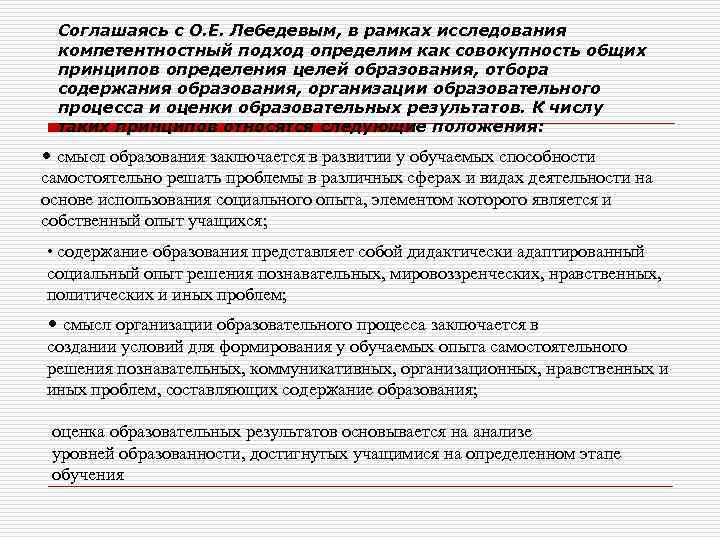 Соглашаясь с О. Е. Лебедевым, в рамках исследования компетентностный подход определим как совокупность общих