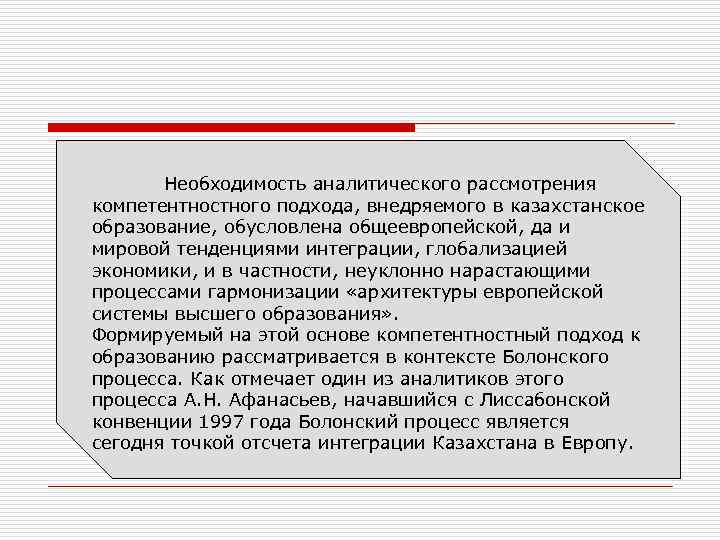 Необходимость аналитического рассмотрения компетентностного подхода, внедряемого в казахстанское образование, обусловлена общеевропейской, да и мировой