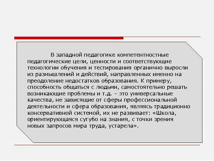  В западной педагогике компетентностные педагогические цели, ценности и соответствующие технологии обучения и тестирования