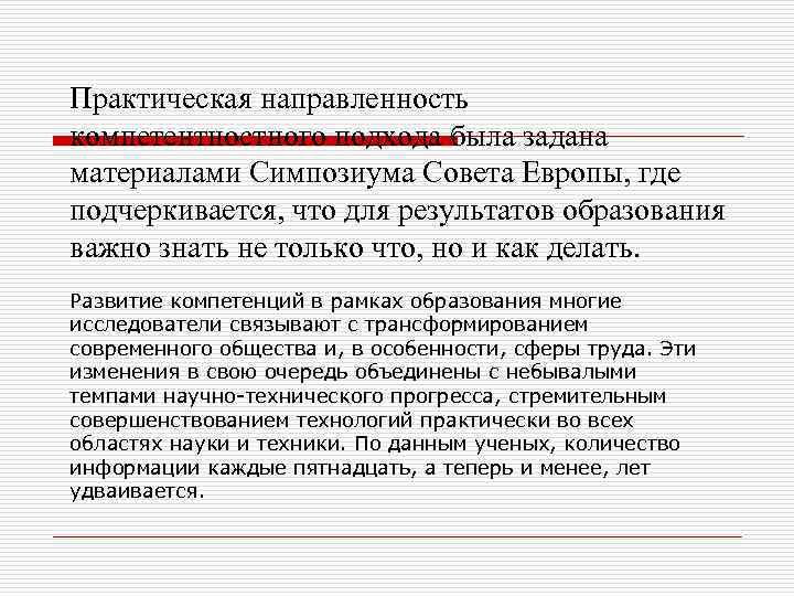 Практическая направленность компетентностного подхода была задана материалами Симпозиума Совета Европы, где подчеркивается, что для