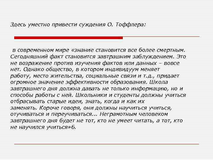 Здесь уместно привести суждения О. Тоффлера: в современном мире «знание становится все более смертным.