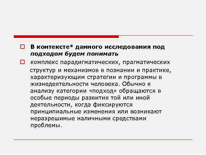 o В контексте* данного исследования подходом будем понимать o комплекс парадигматических, прагматических структур и