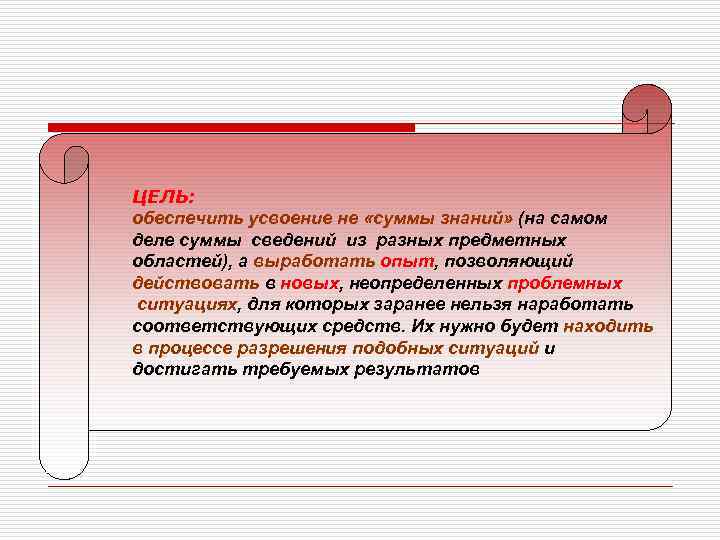 ЦЕЛЬ: обеспечить усвоение не «суммы знаний» (на самом деле суммы сведений из разных предметных