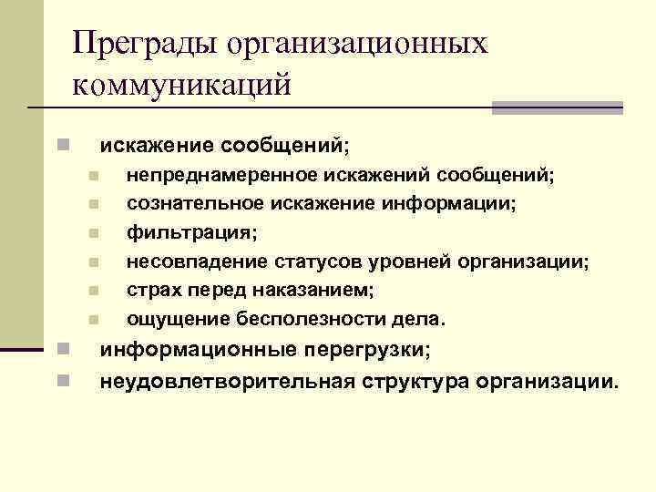 Преграды организационных коммуникаций n искажение сообщений; n n n n непреднамеренное искажений сообщений; сознательное