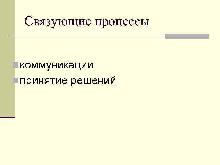 Связующие процессы n коммуникации n принятие решений 