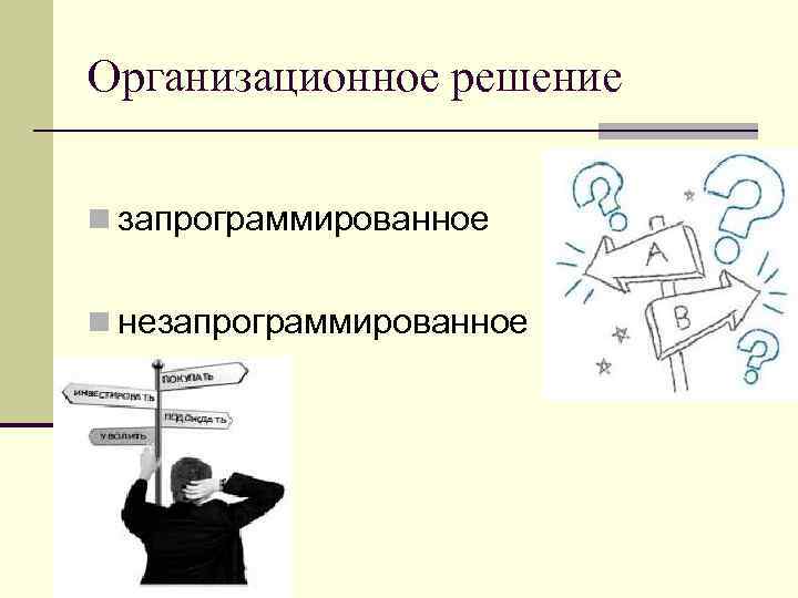 Организационное решение n запрограммированное n незапрограммированное 