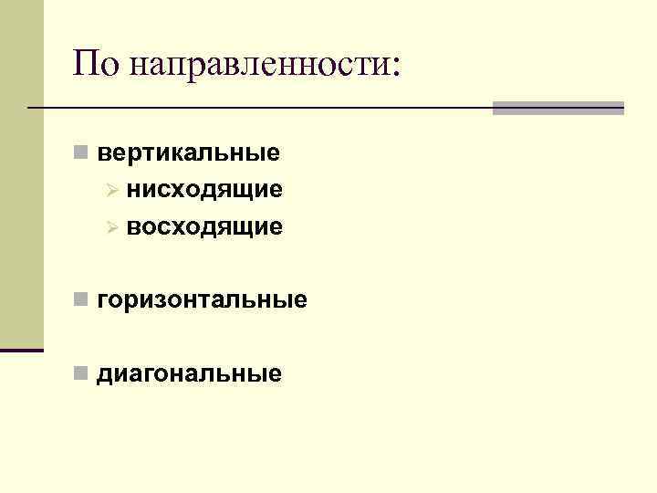 По направленности: n вертикальные Ø нисходящие Ø восходящие n горизонтальные n диагональные 