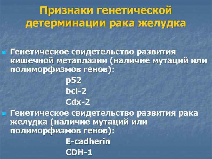 Признаки генетической детерминации рака желудка n n Генетическое свидетельство развития кишечной метаплазии (наличие мутаций
