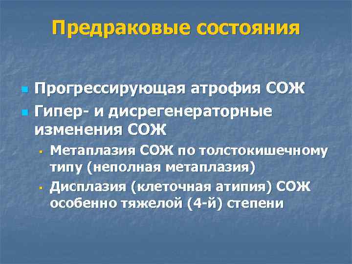 Предраковые состояния n n Прогрессирующая атрофия СОЖ Гипер- и дисрегенераторные изменения СОЖ § §