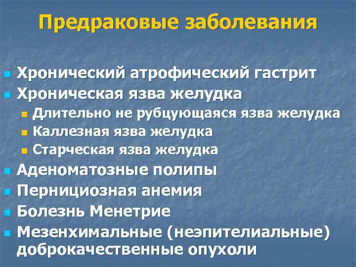 Предраковые заболевания n n Хронический атрофический гастрит Хроническая язва желудка Длительно не рубцующаяся язва