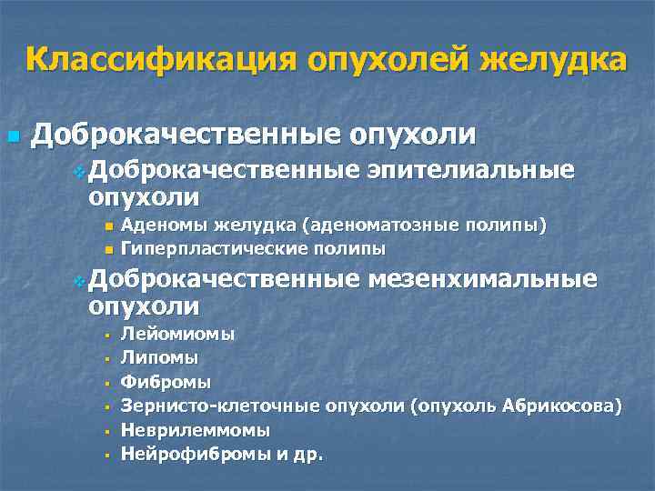 Классификация опухолей желудка n Доброкачественные опухоли v Доброкачественные опухоли n n Аденомы желудка (аденоматозные