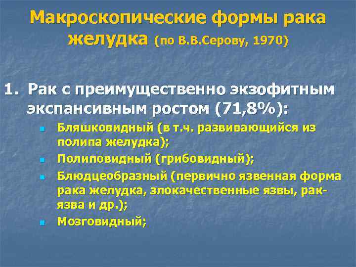 Макроскопические формы рака желудка (по В. В. Серову, 1970) 1. Рак с преимущественно экзофитным