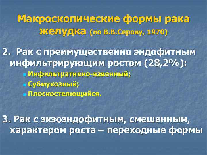 Макроскопические формы рака желудка (по В. В. Серову, 1970) 2. Рак с преимущественно эндофитным