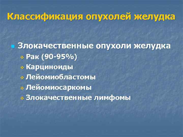 Классификация опухолей желудка n Злокачественные опухоли желудка v Рак (90 -95%) v Карциноиды v