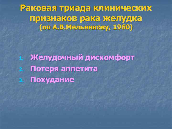 Раковая триада клинических признаков рака желудка (по А. В. Мельникову, 1960) 1. 2. 3.