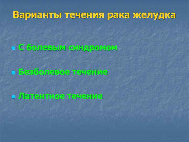 Варианты течения рака желудка n С болевым синдромом n Безболевое течение n Латентное течение