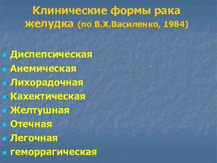 Клинические формы рака желудка (по В. Х. Василенко, 1984) n n n n Диспепсическая