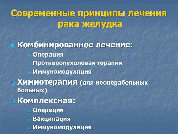 Современные принципы лечения рака желудка n Комбинированное лечение: o o o q Операция Противоопухолевая