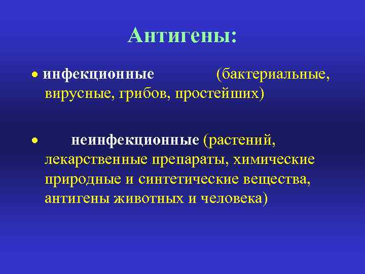 Антигены: · инфекционные (бактериальные, вирусные, грибов, простейших) · неинфекционные (растений, лекарственные препараты, химические природные