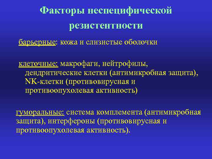 Факторы неспецифической резистентности барьерные: кожа и слизистые оболочки клеточные: макрофаги, нейтрофилы, дендритические клетки (антимикробная