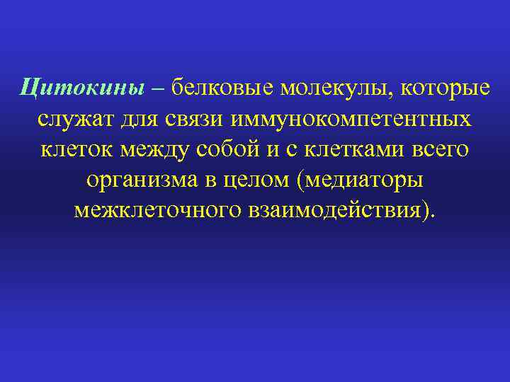 Цитокины – белковые молекулы, которые служат для связи иммунокомпетентных клеток между собой и с
