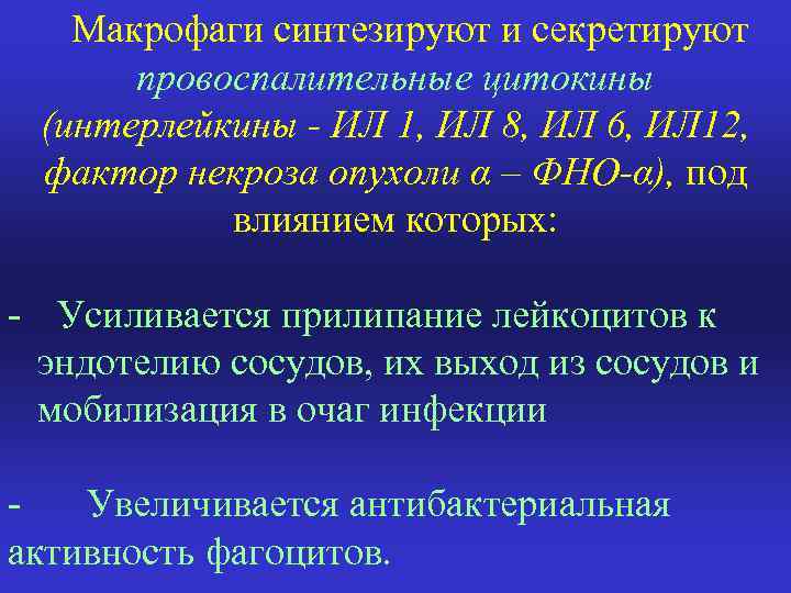  Макрофаги синтезируют и секретируют провоспалительные цитокины (интерлейкины - ИЛ 1, ИЛ 8, ИЛ