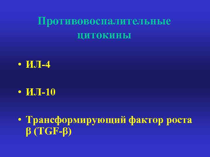 Противовоспалительные цитокины • ИЛ-4 • ИЛ-10 • Трансформирующий фактор роста β (TGF-β) 