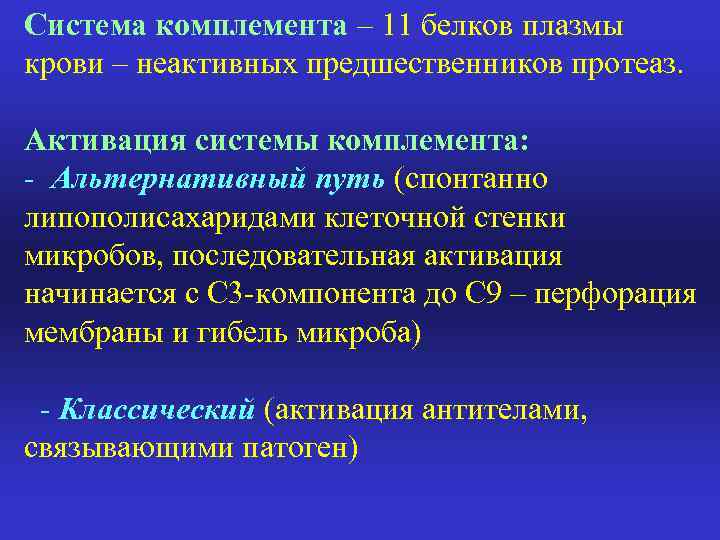 Система комплемента – 11 белков плазмы крови – неактивных предшественников протеаз. Активация системы комплемента: